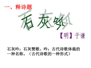 《石灰吟》PPT课件.ppt