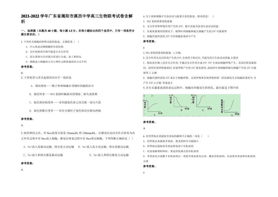 2021-2022学年广东省揭阳市溪西中学高三生物联考试卷含解析.pdf_第1页