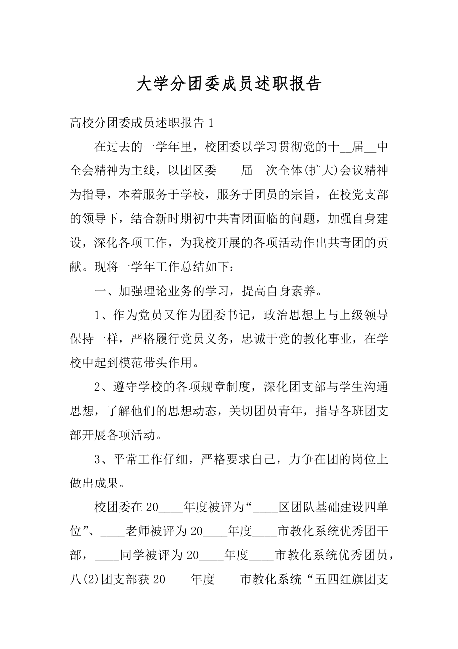 大学分团委成员述职报告汇总.docx_第1页