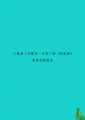 人教版小学数学一年级下册《找规律》课堂观察报告.doc