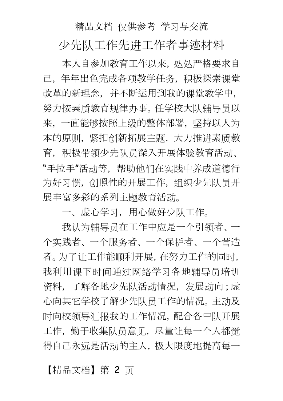 优秀少先队辅导员事迹材料(.doc_第2页