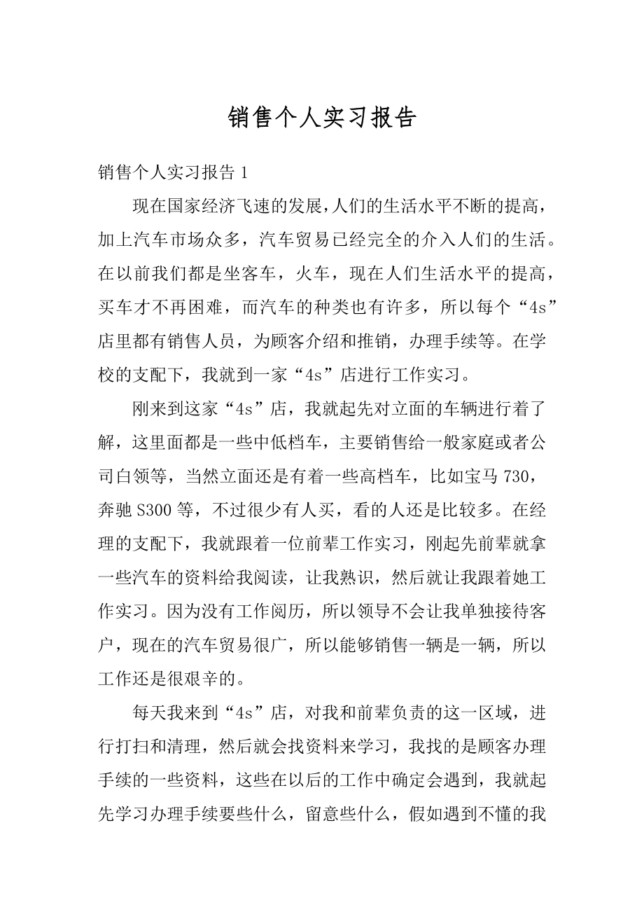 销售个人实习报告精品.docx_第1页