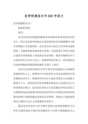 没穿校服检讨书800字范文汇编.docx