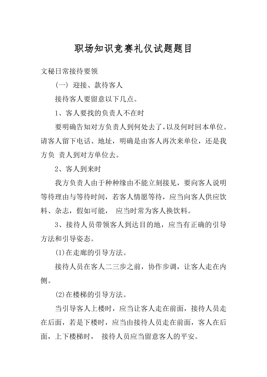 职场知识竞赛礼仪试题题目汇总.docx_第1页