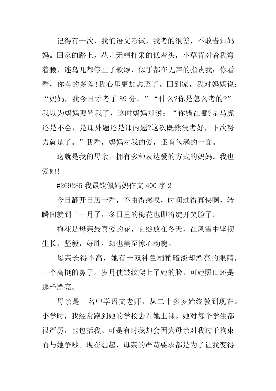 我最敬佩妈妈作文400字优质.docx_第2页