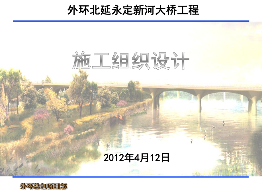 施工组织设计汇报ppt课件.ppt_第1页