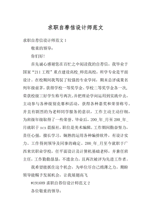 求职自荐信设计师范文.docx