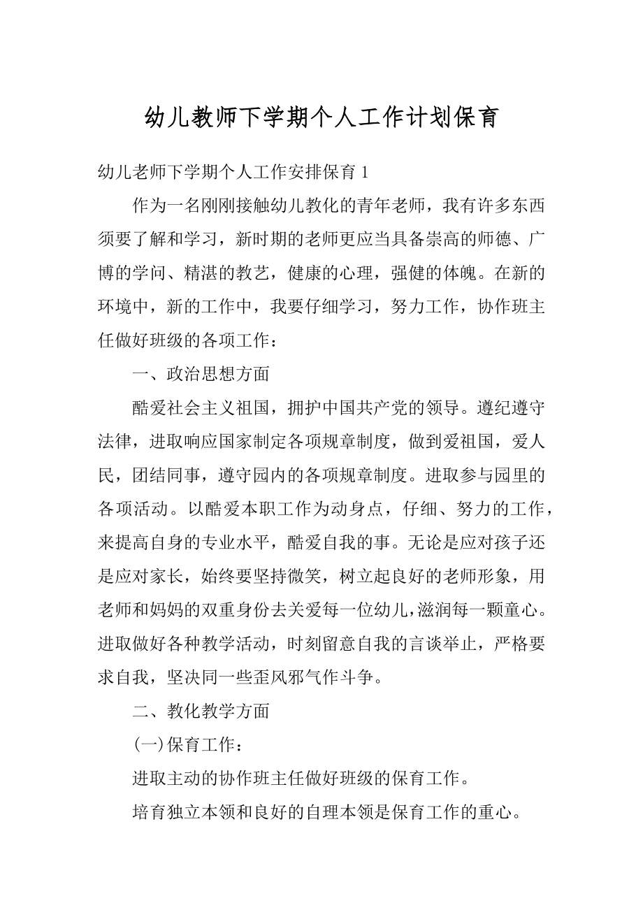 幼儿教师下学期个人工作计划保育汇编.docx_第1页