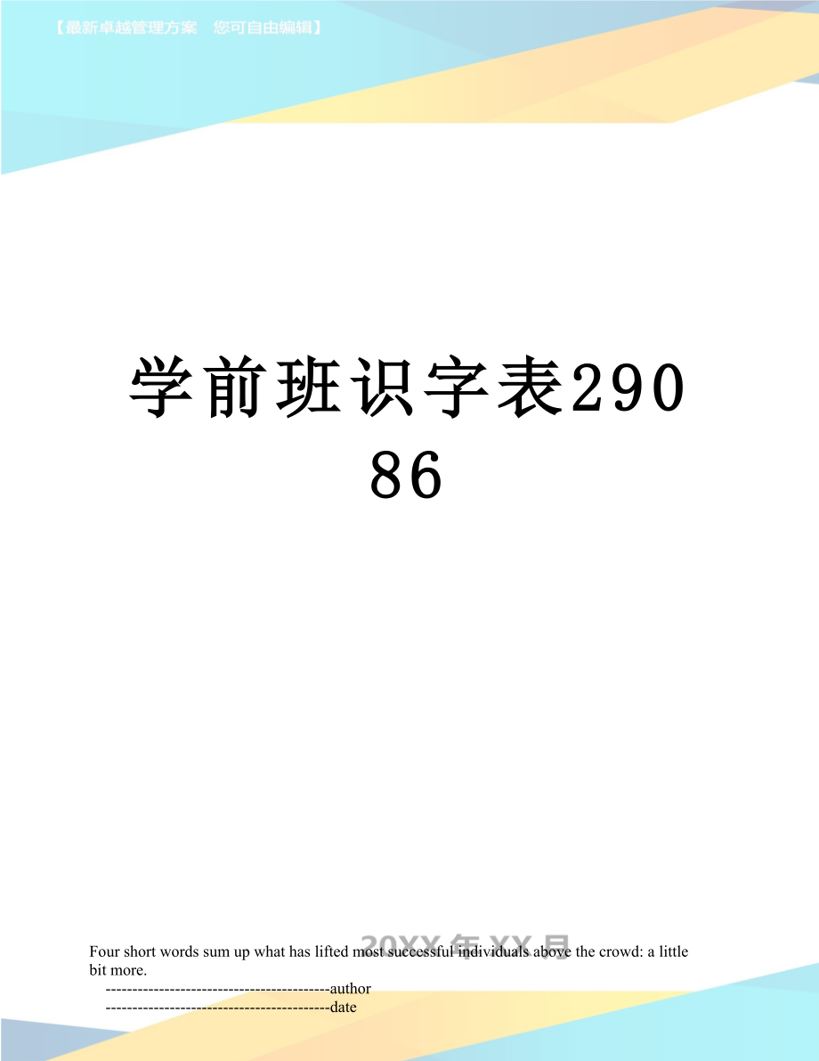 学前班识字表29086.doc_第1页