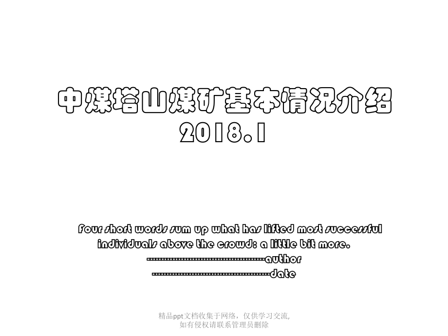 中煤塔山煤矿基本情况介绍.1.pptx_第1页