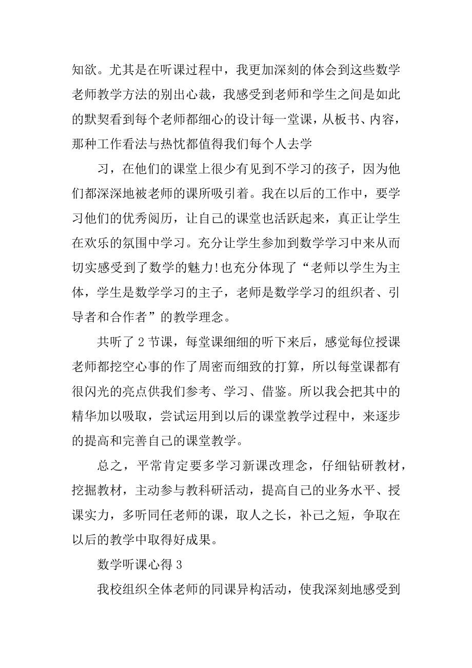 小学数学课听课心得模板优质.docx_第2页