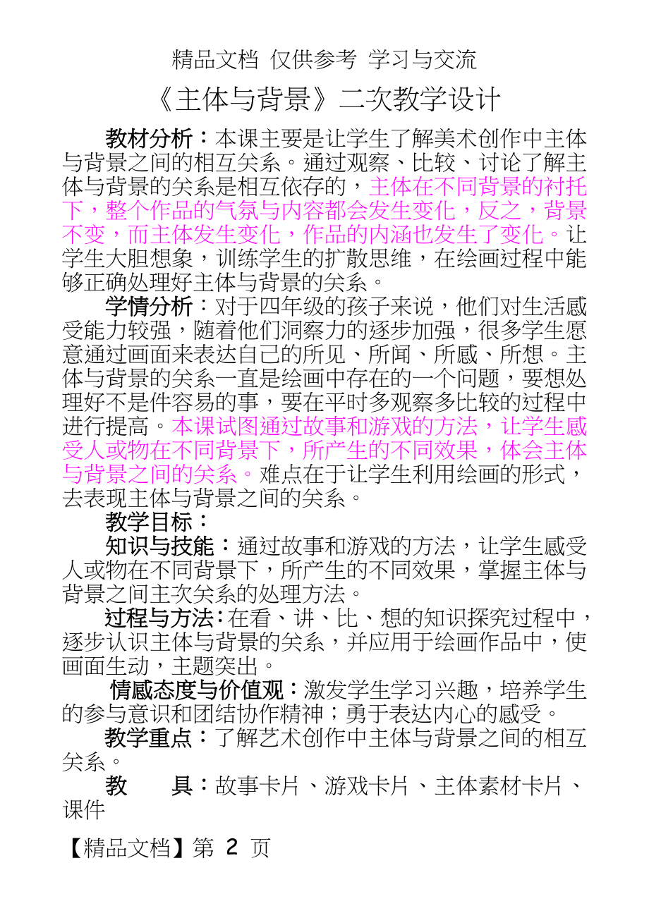 人教版小学美术四年级下册《主体与背景》教学设计.doc_第2页