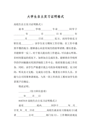 大学生自主实习证明格式汇编.docx