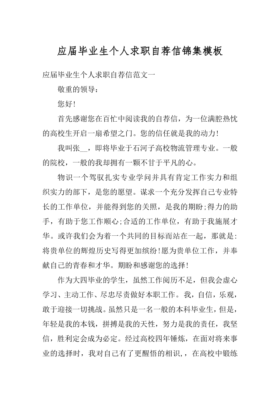 应届毕业生个人求职自荐信锦集模板精编.docx_第1页