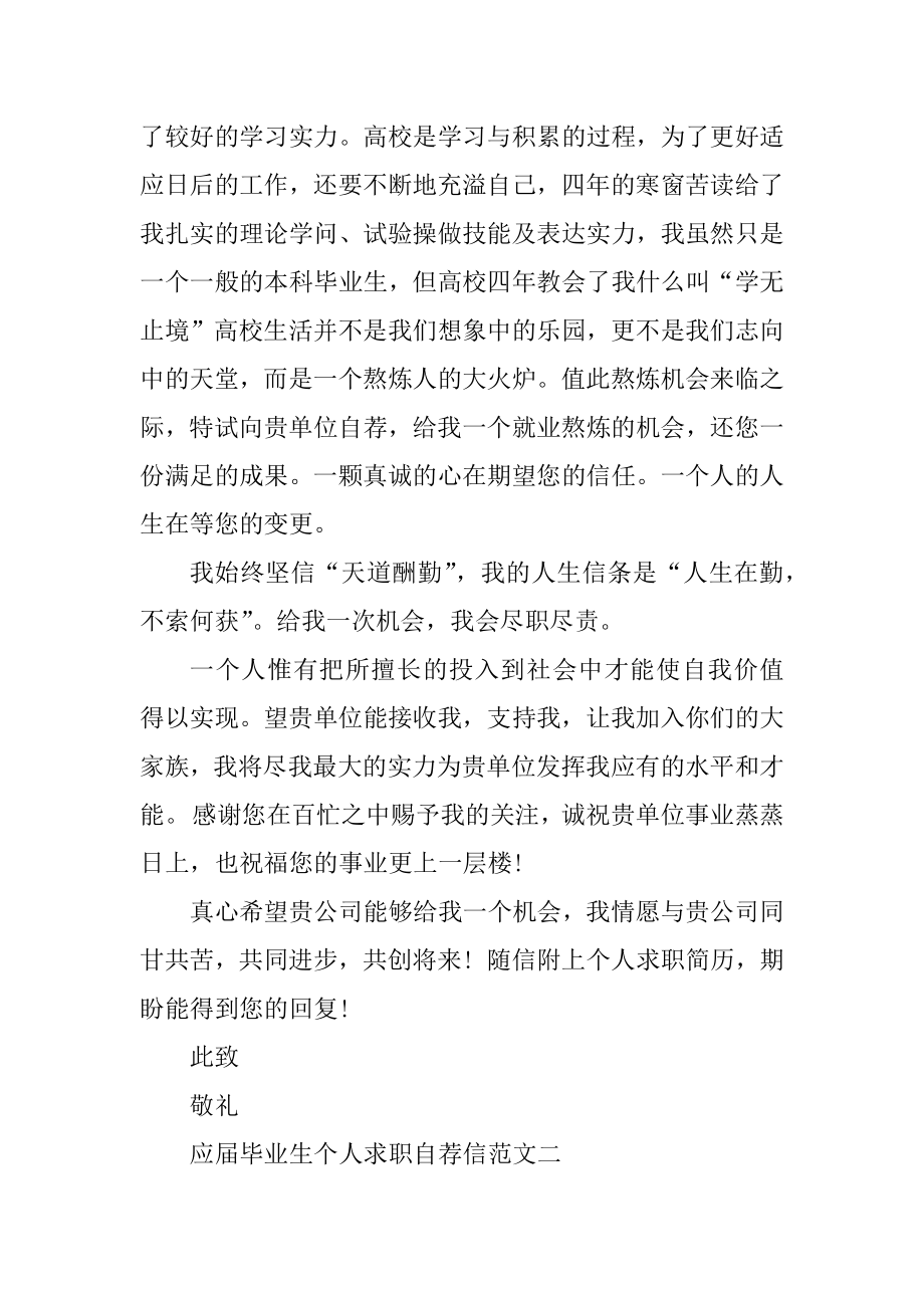 应届毕业生个人求职自荐信锦集模板精编.docx_第2页