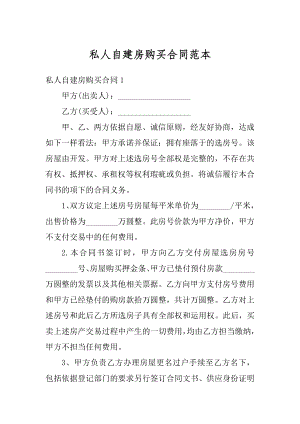 私人自建房购买合同范本最新.docx