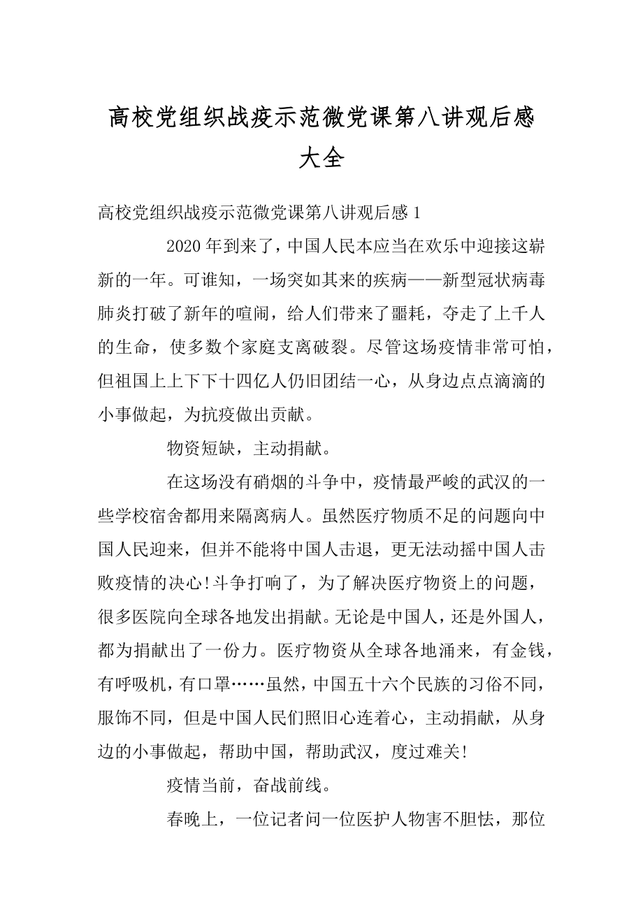 高校党组织战疫示范微党课第八讲观后感大全范本.docx_第1页