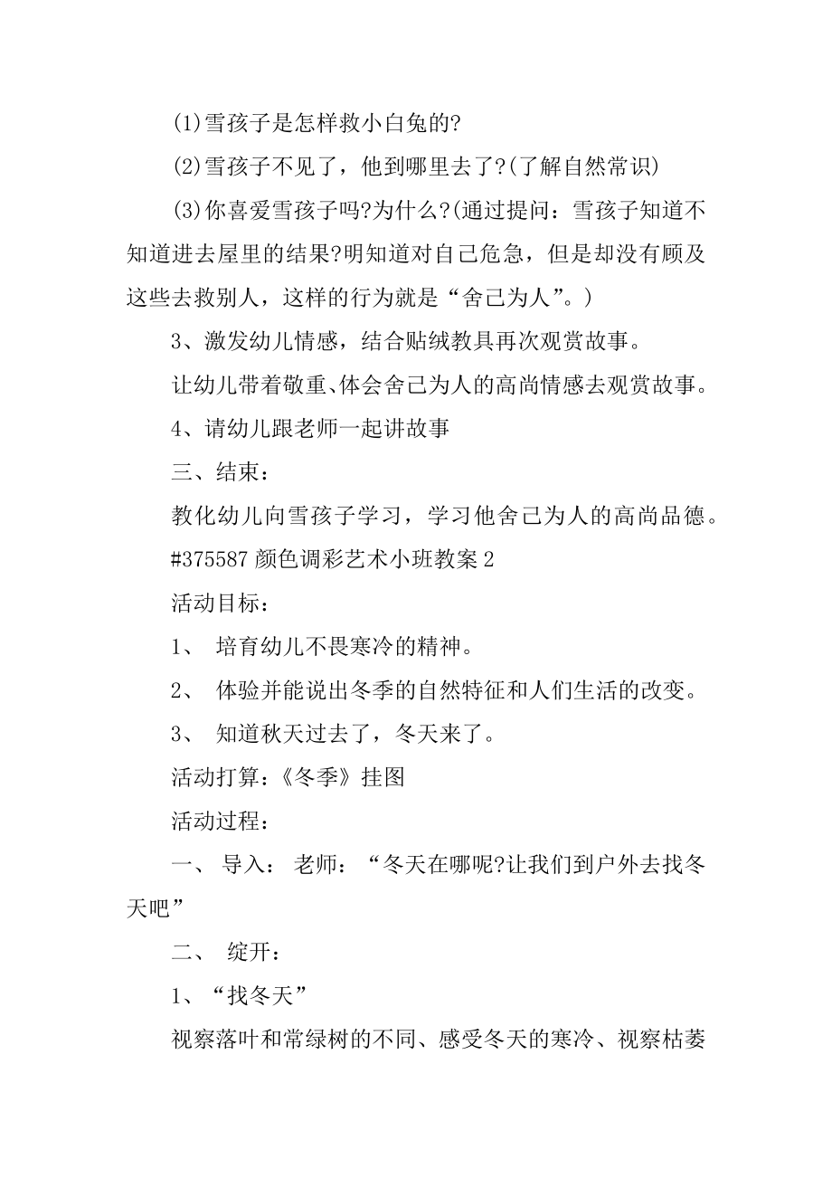 颜色彩彩艺术小班教案精选.docx_第2页