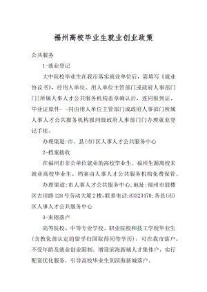 福州高校毕业生就业创业政策汇总.docx