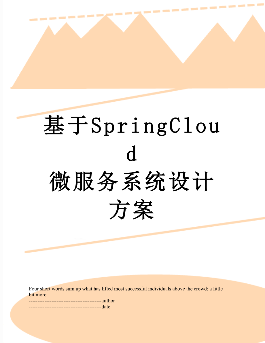 基于SpringCloud 微服务系统设计方案.docx_第1页