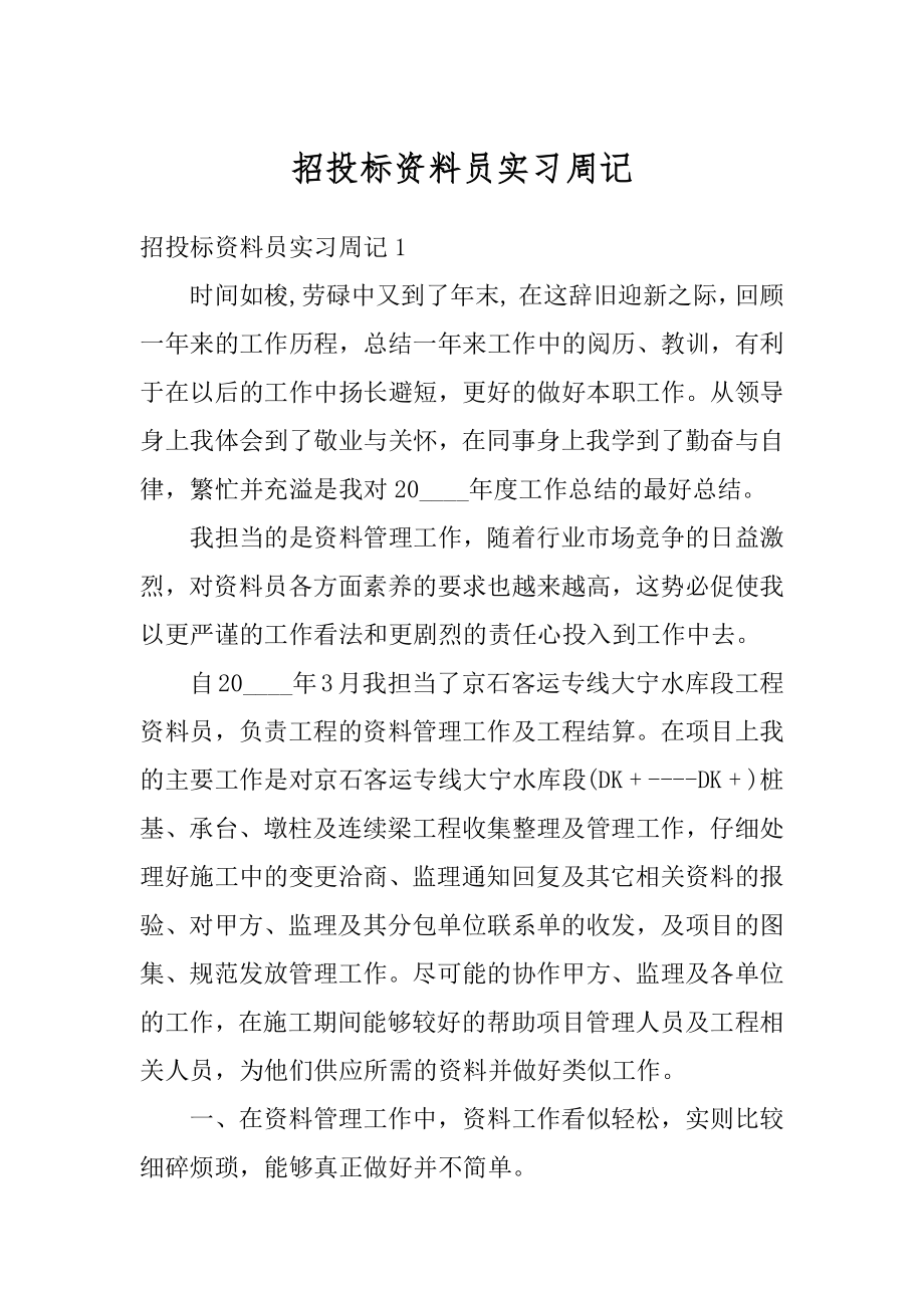 招投标资料员实习周记精品.docx_第1页