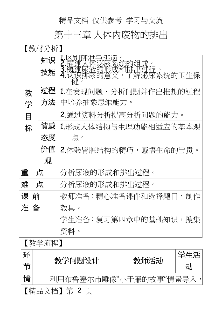 人教版生物七年级下册第四单元第五章《人体内废物的排出》教学设计.doc_第2页