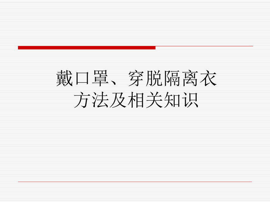 戴口罩穿脱隔离衣方法及相关知识ppt课件.ppt_第1页