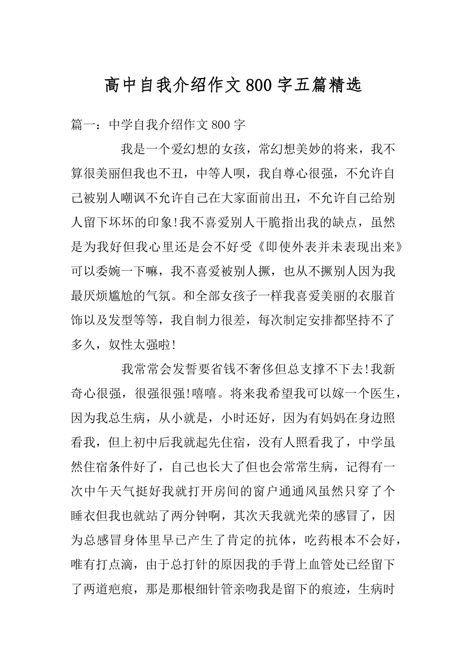 高中自我介绍作文800字五篇精选汇总.docx_第1页