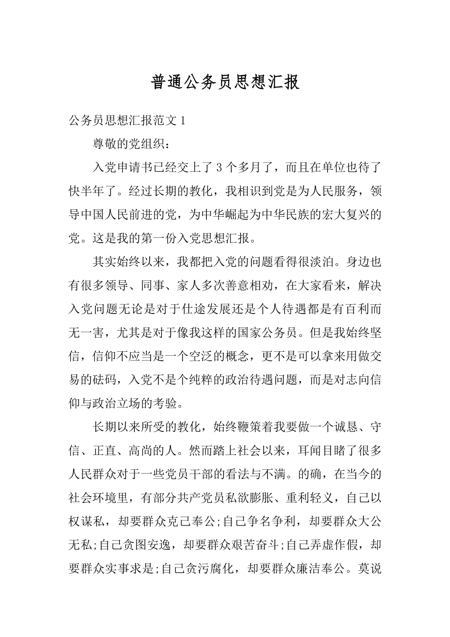 普通公务员思想汇报范文.docx_第1页