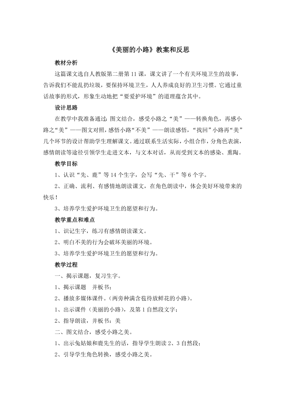 美丽的小路教学设计及反思.doc_第1页