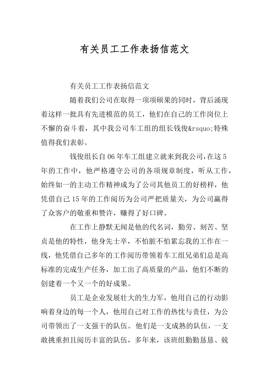 有关员工工作表扬信范文汇总.docx_第1页