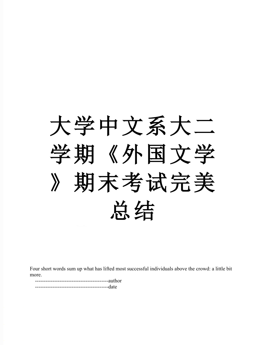 大学中文系大二学期《外国文学》期末考试完美总结.doc_第1页