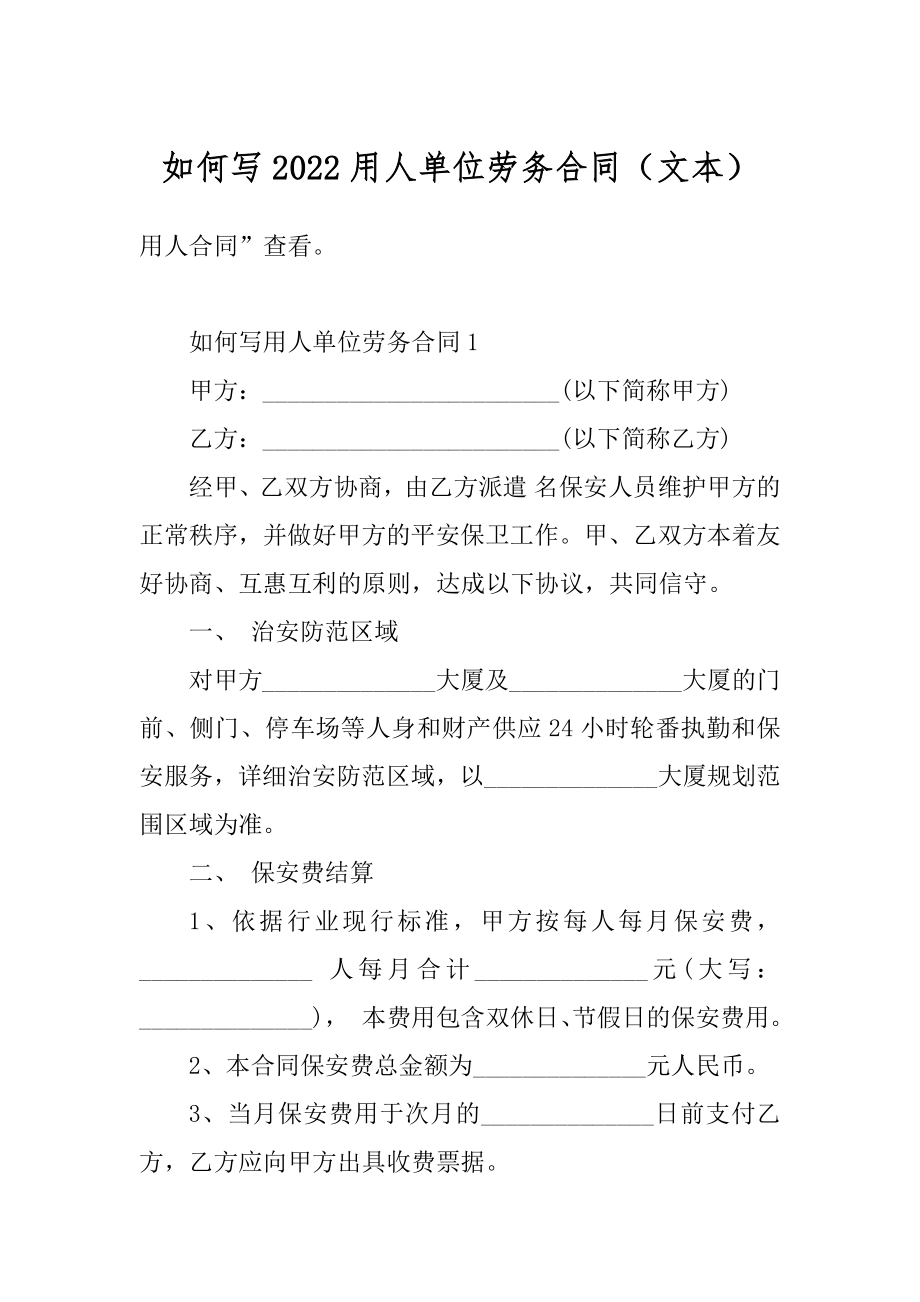 如何写2022用人单位劳务合同（文本）汇编.docx_第1页