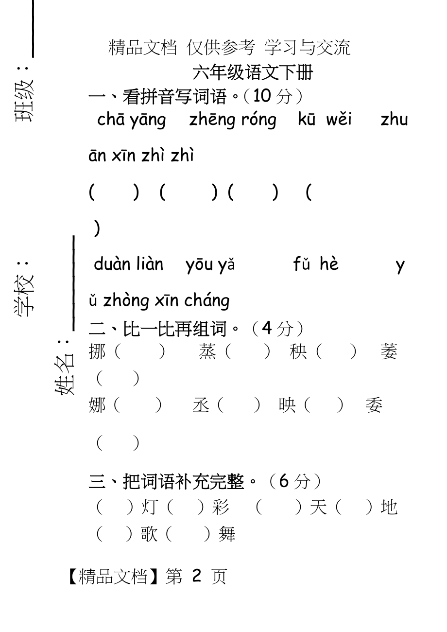 人教版小学六年级语文下册期末试题.doc_第2页