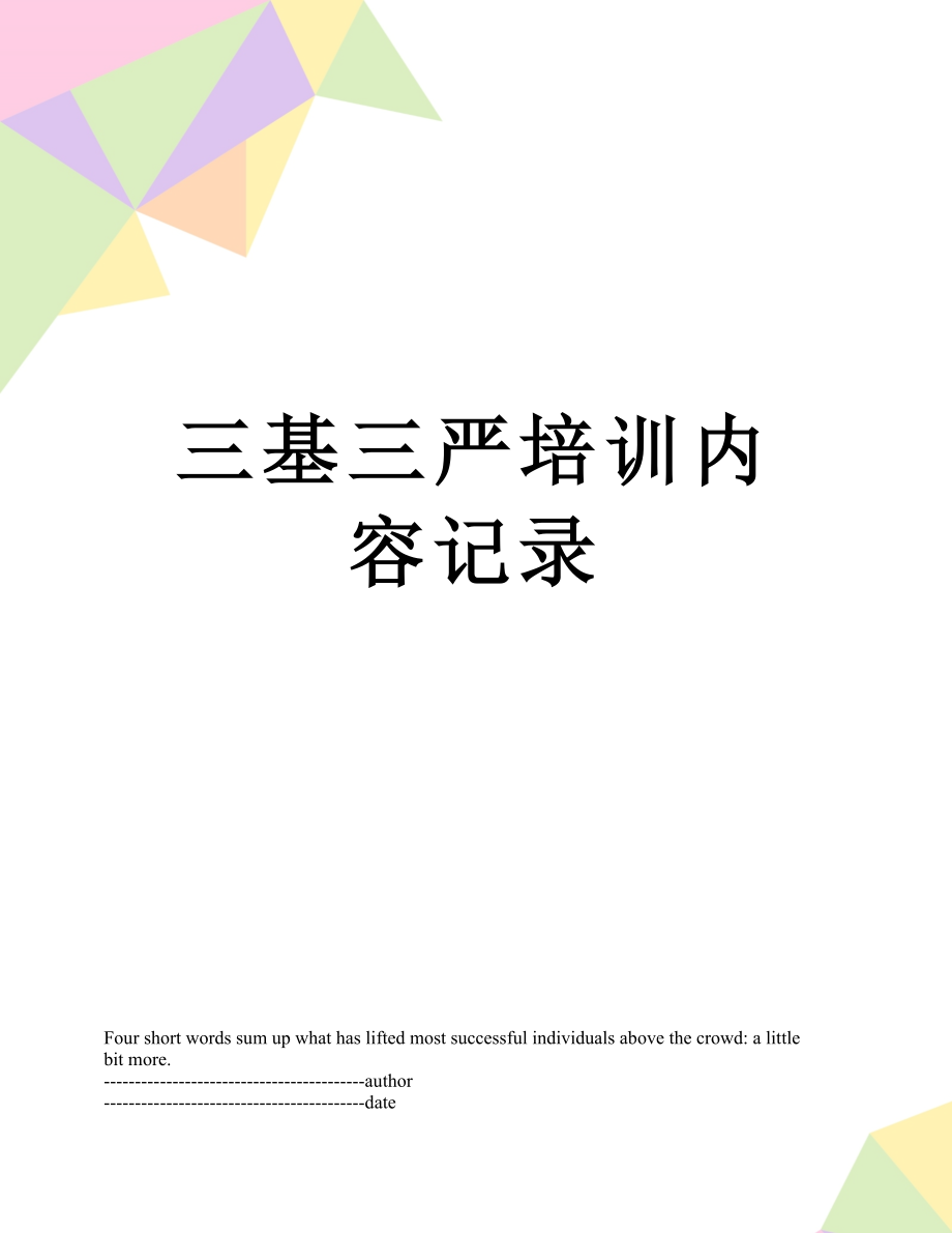 三基三严培训内容记录.docx_第1页