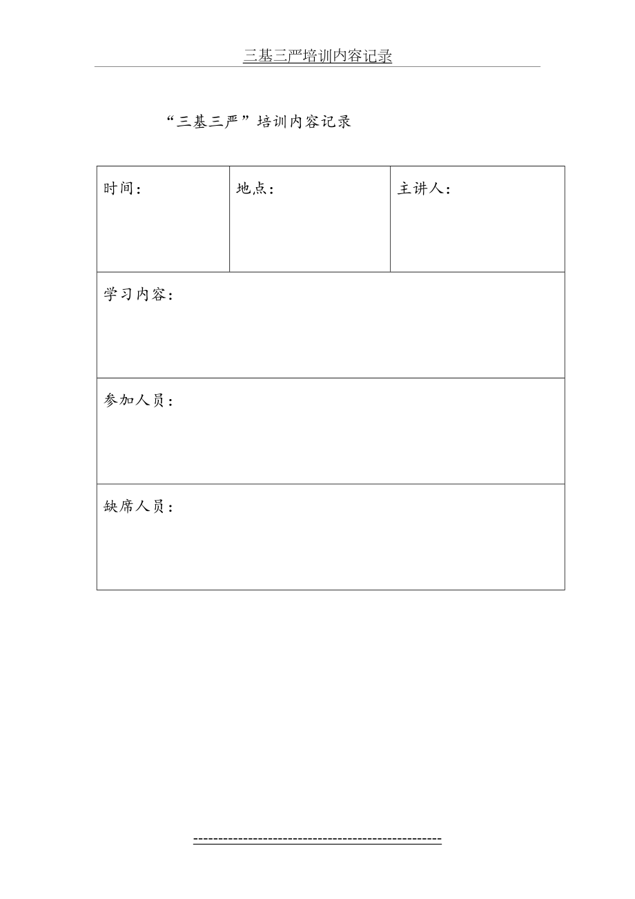 三基三严培训内容记录.docx_第2页