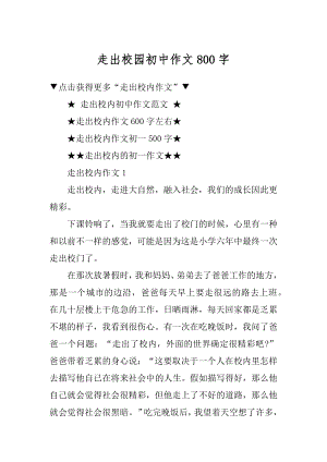 走出校园初中作文800字汇总.docx