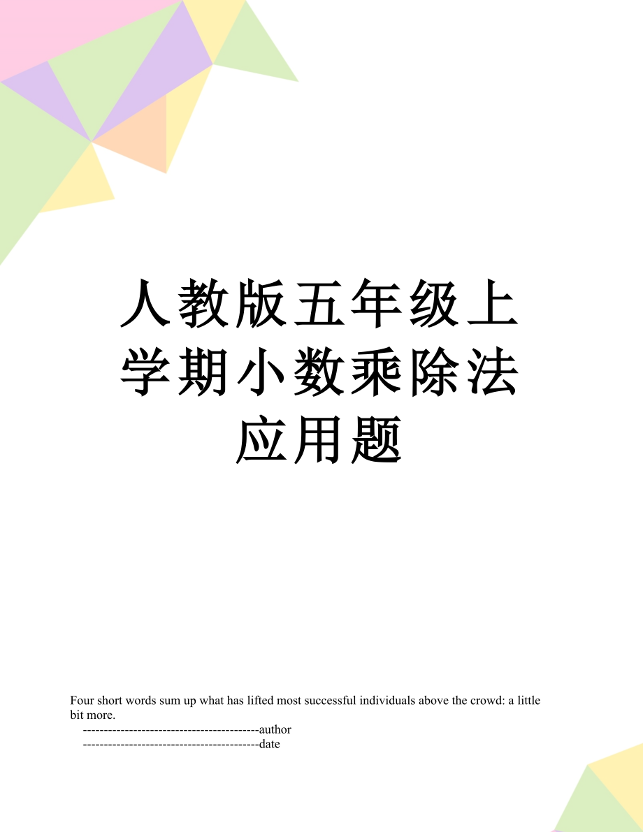 人教版五年级上学期小数乘除法应用题.doc_第1页