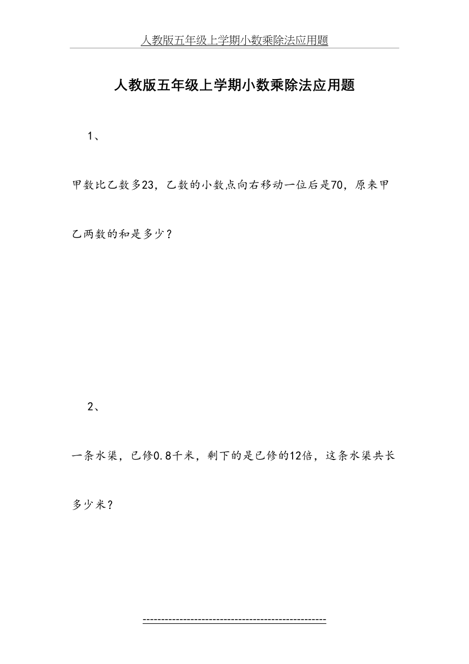 人教版五年级上学期小数乘除法应用题.doc_第2页