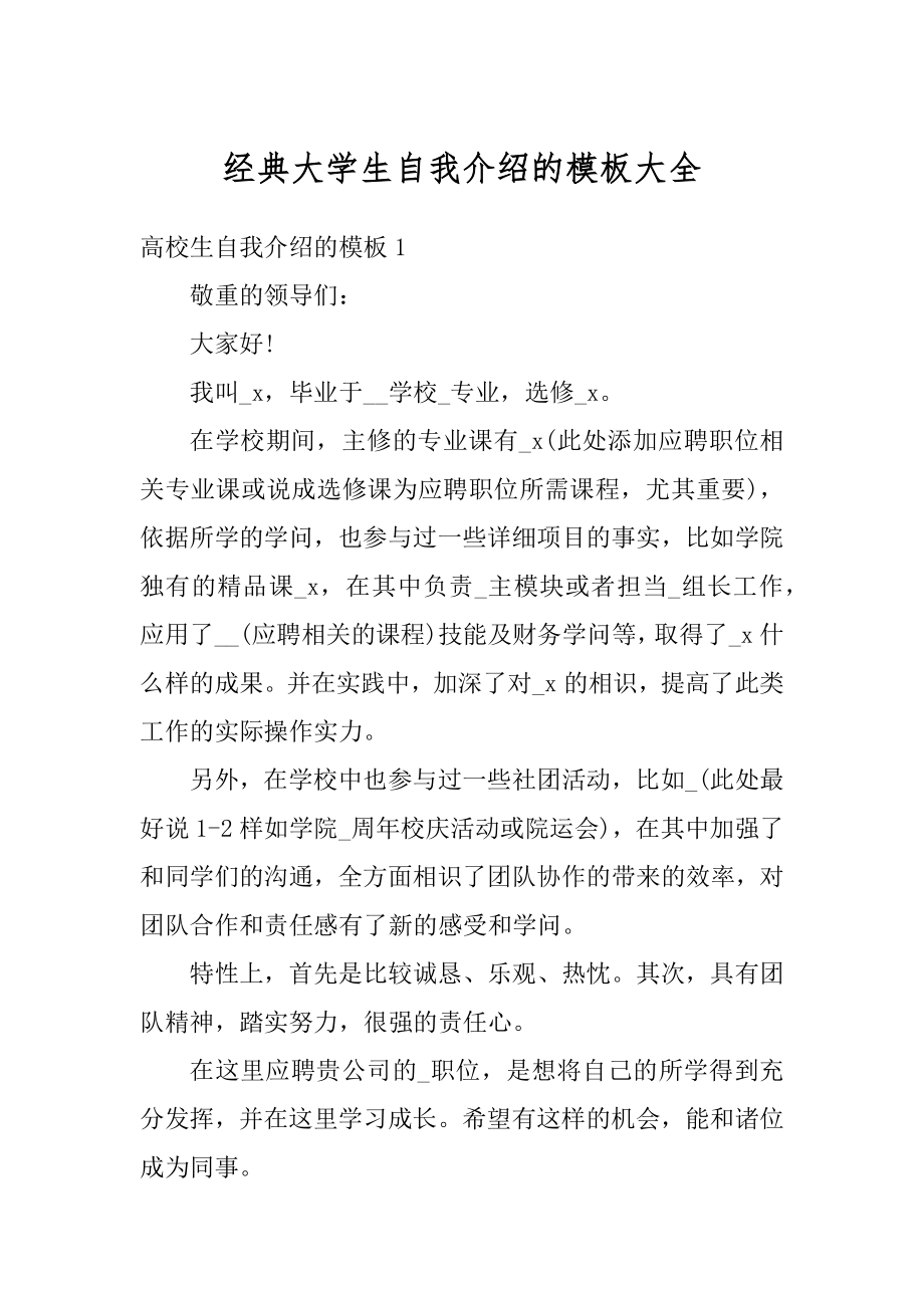 经典大学生自我介绍的模板大全精品.docx_第1页