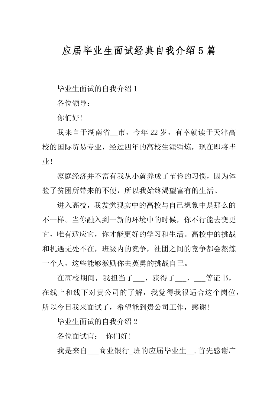 应届毕业生面试经典自我介绍5篇最新.docx_第1页