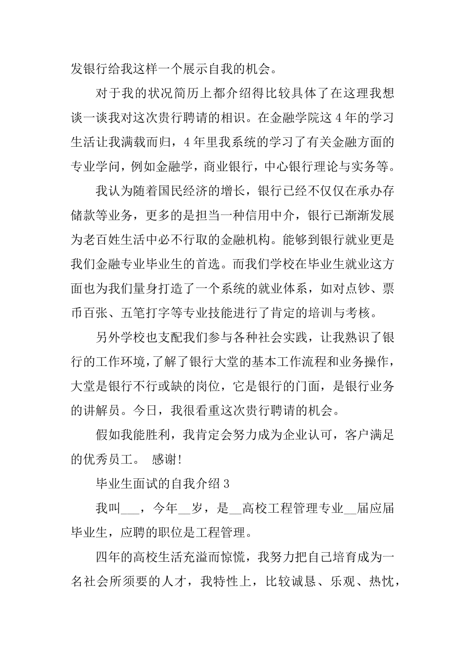 应届毕业生面试经典自我介绍5篇最新.docx_第2页