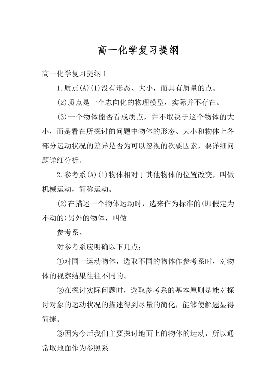 高一化学复习提纲精选.docx_第1页