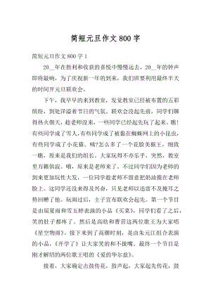 简短元旦作文800字精选.docx