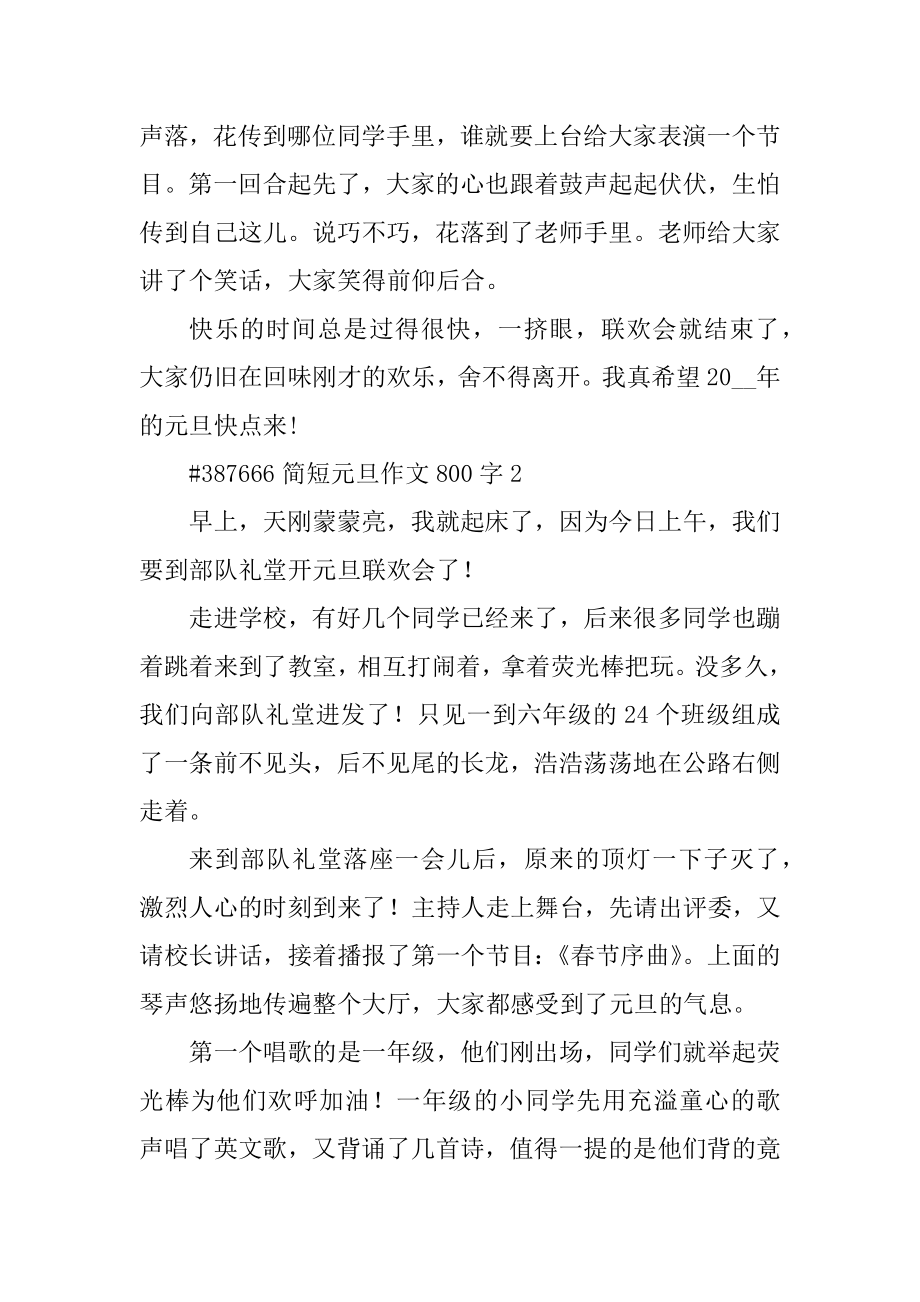 简短元旦作文800字精选.docx_第2页