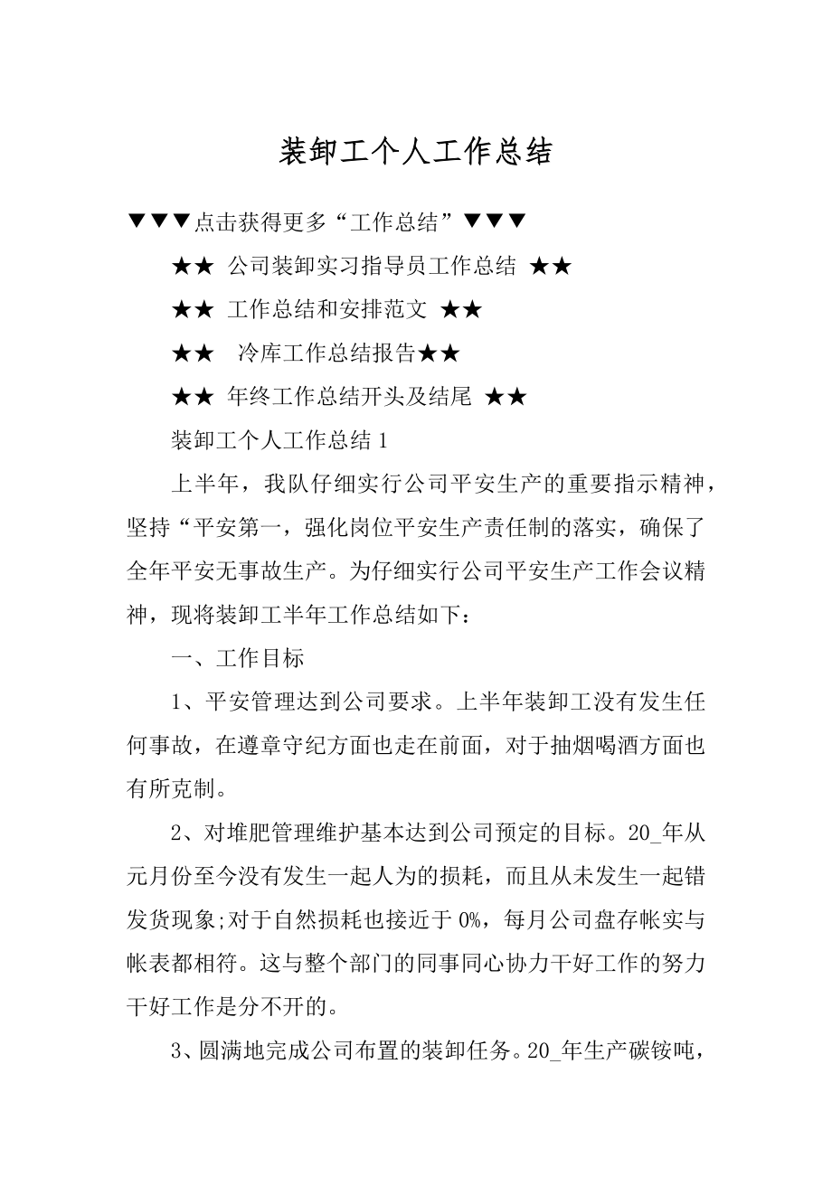 装卸工个人工作总结例文.docx_第1页