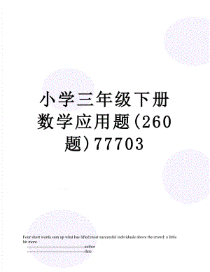 小学三年级下册数学应用题(260题)77703.doc