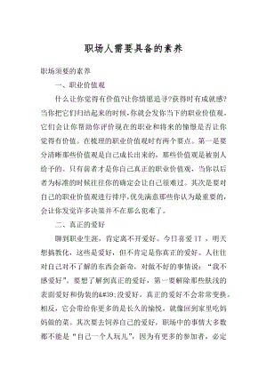 职场人需要具备的素养最新.docx