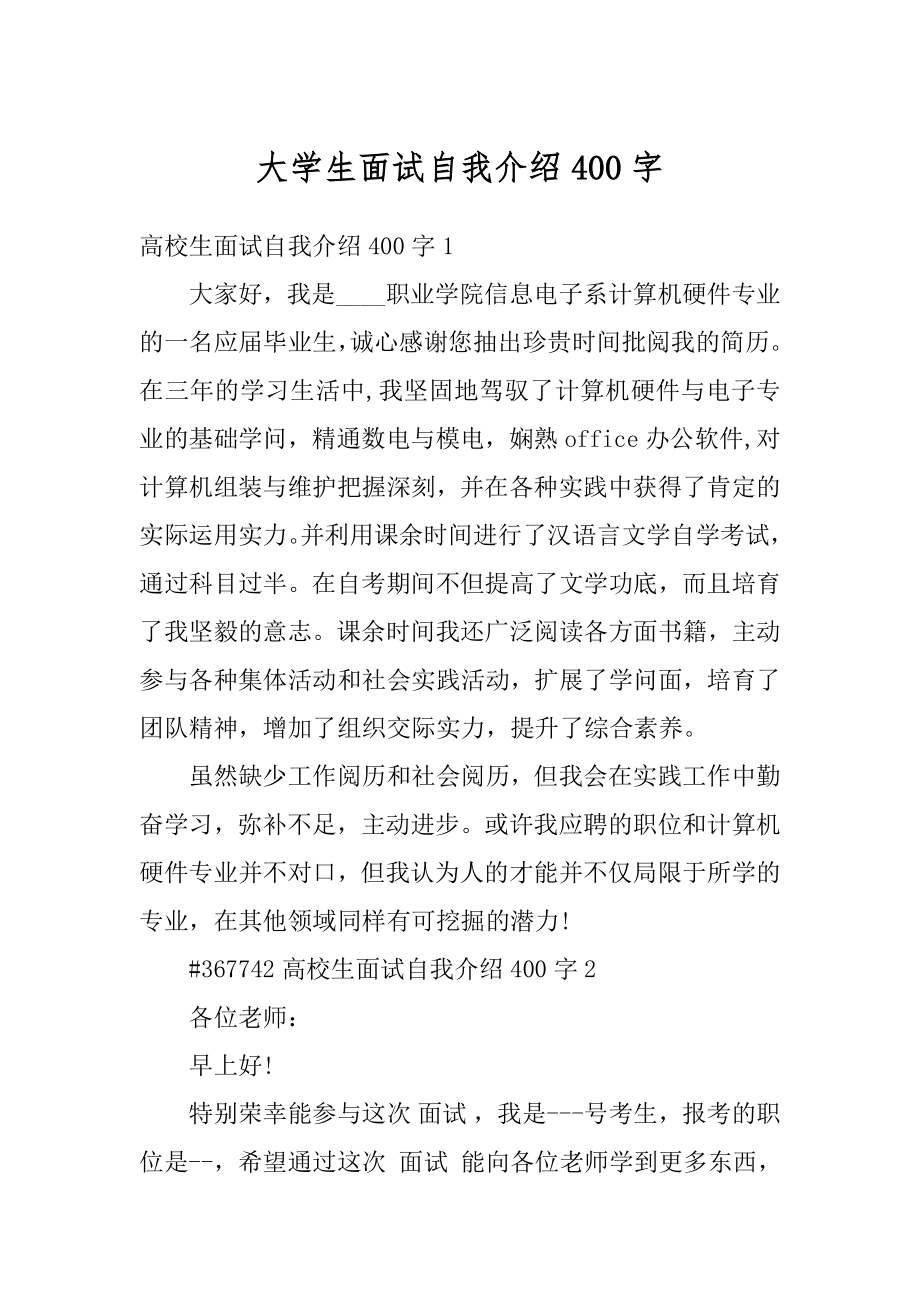 大学生面试自我介绍400字精品.docx_第1页