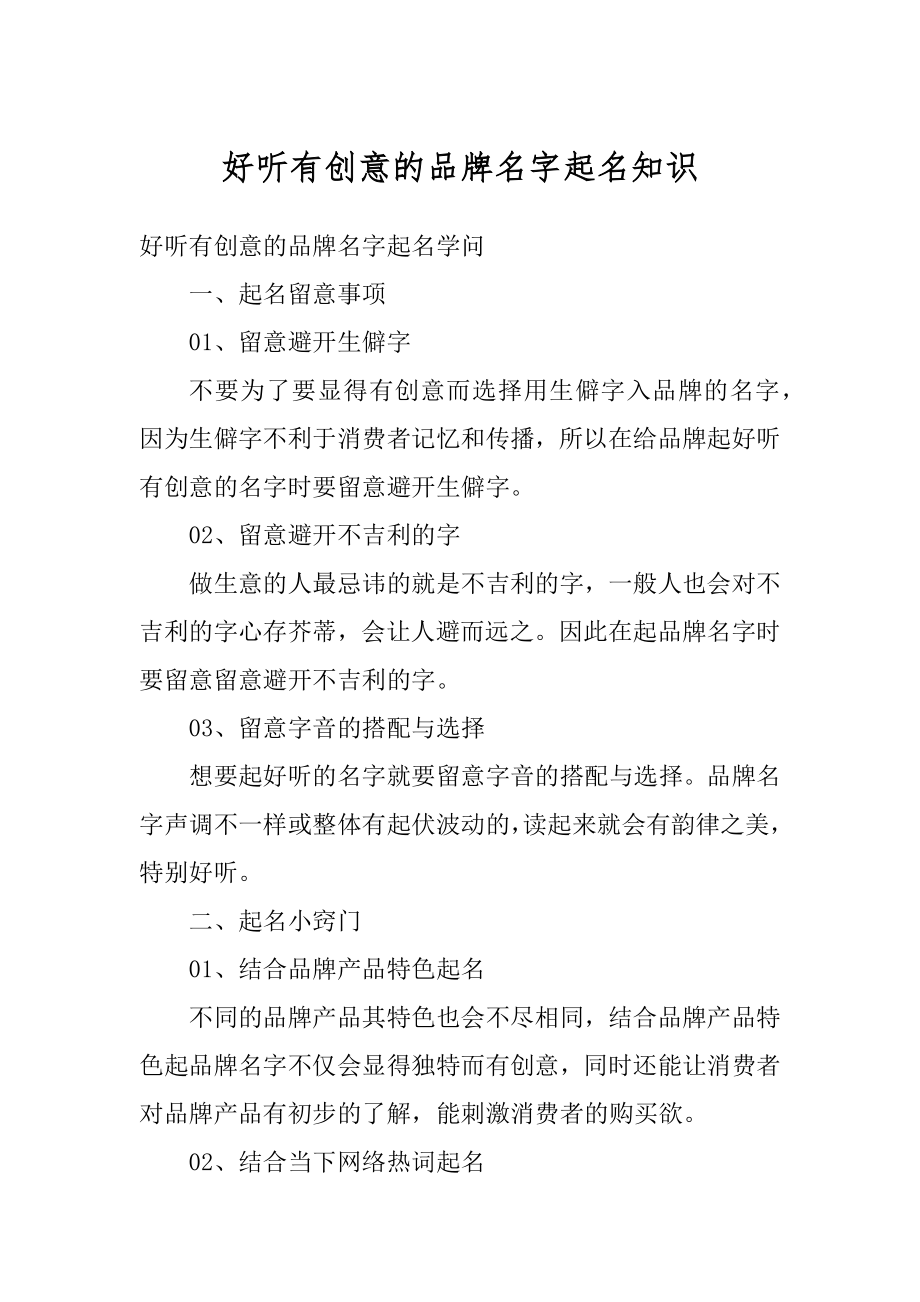 好听有创意的品牌名字起名知识汇编.docx_第1页